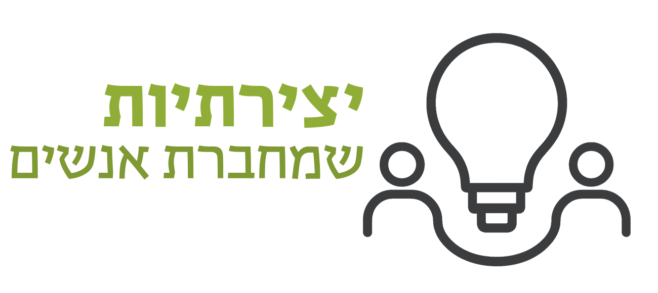 יצירתיות מחברת